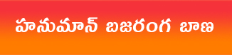 హనుమాన్ బజరంగ బాణ.